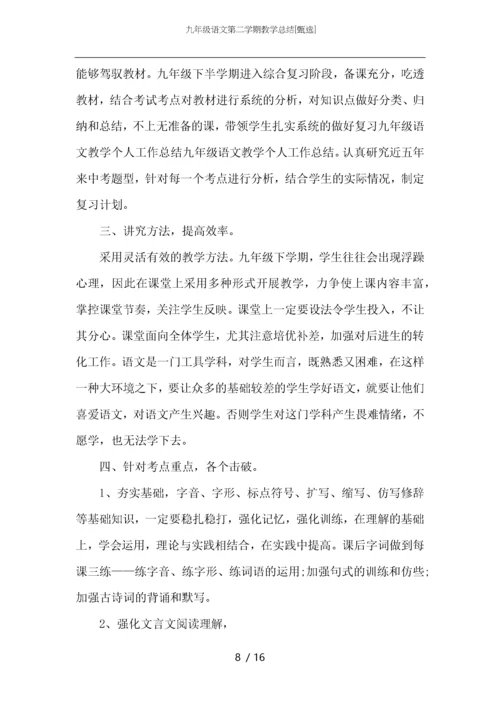 九年级语文第二学期教学总结.docx