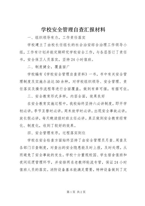 学校安全管理自查汇报材料.docx