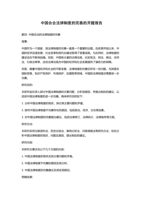 中国合会法律制度的完善的开题报告.docx