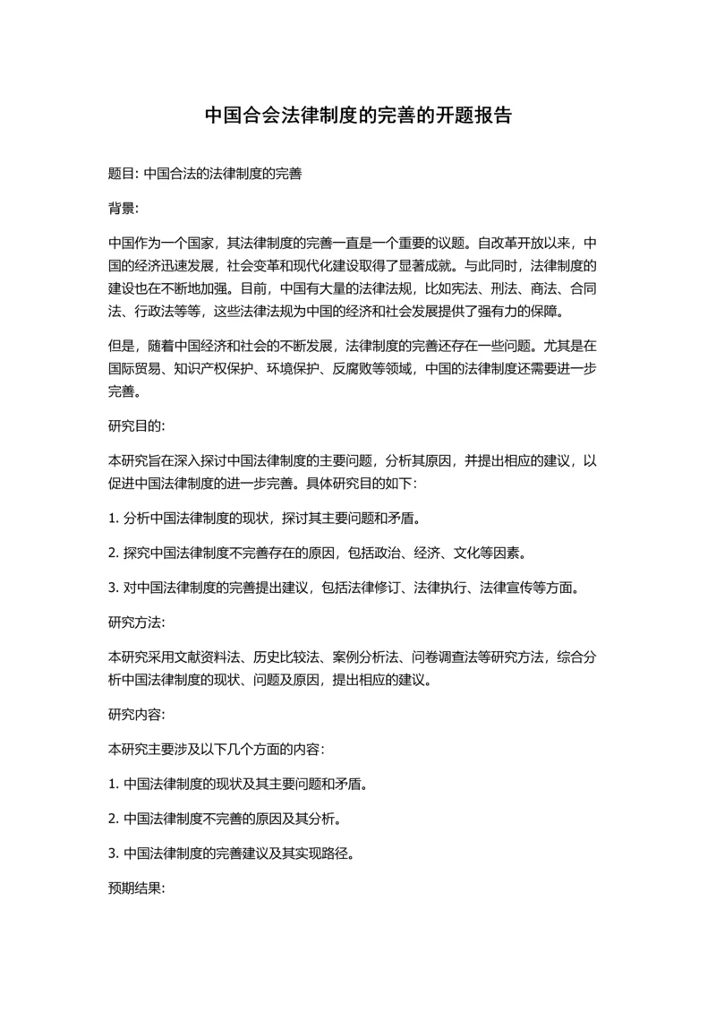 中国合会法律制度的完善的开题报告.docx