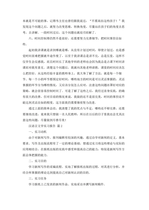 汉语言文学实习报告六篇.docx