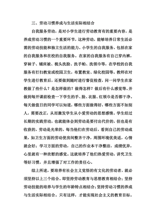 浅谈小学劳动教育中的“三结合”