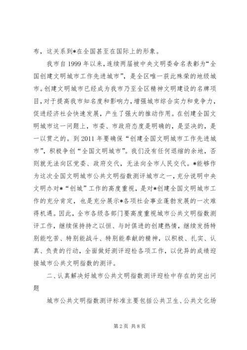 城市公共文明指数测评工作会议讲话.docx