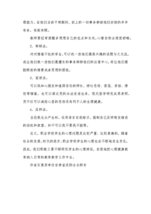 职业学校学生心理健康教育论文2篇