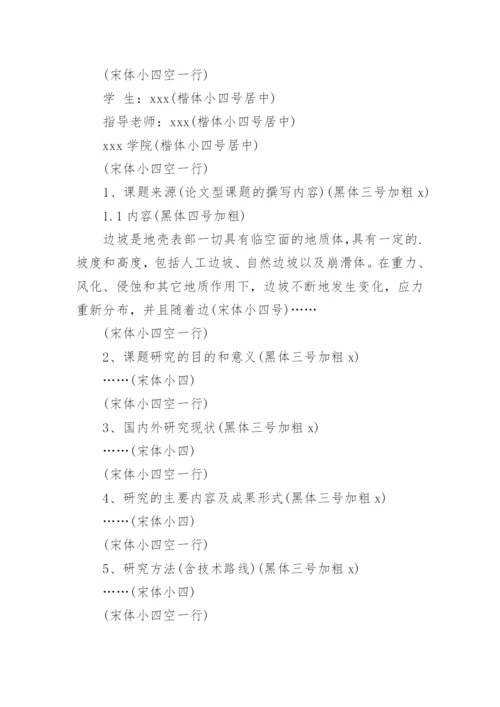 毕业论文开题报告的规范格式.docx