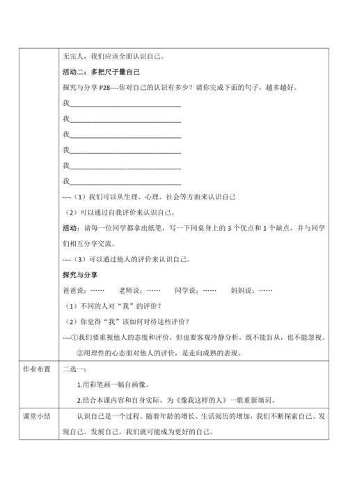 【核心素养目标】3.1《认识自己》教案