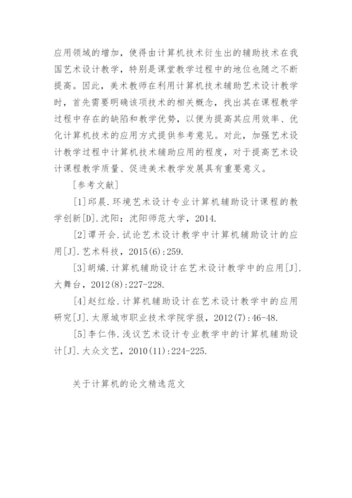 关于计算机的论文精选范文.docx