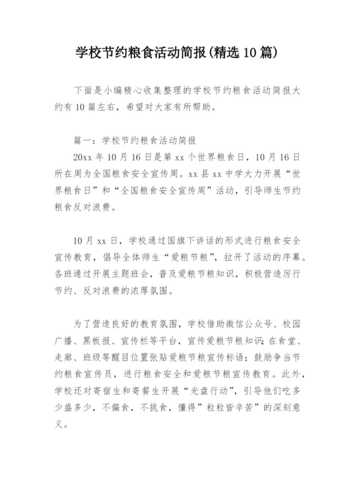 学校节约粮食活动简报(精选10篇).docx