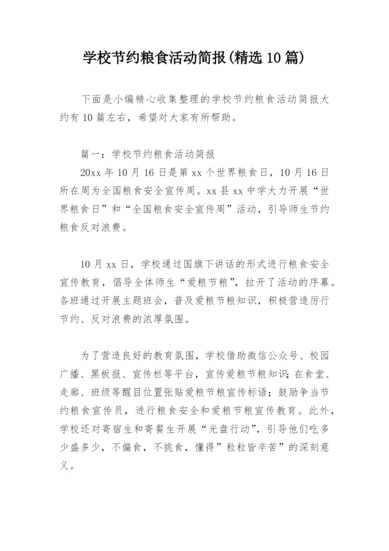学校节约粮食活动简报(精选10篇).docx