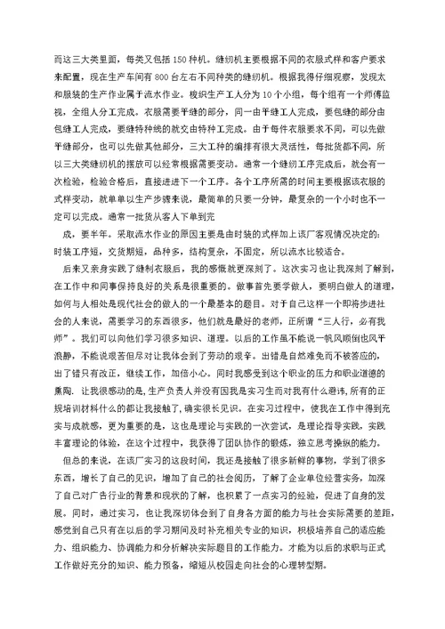 服装厂调查报告范文（三篇）