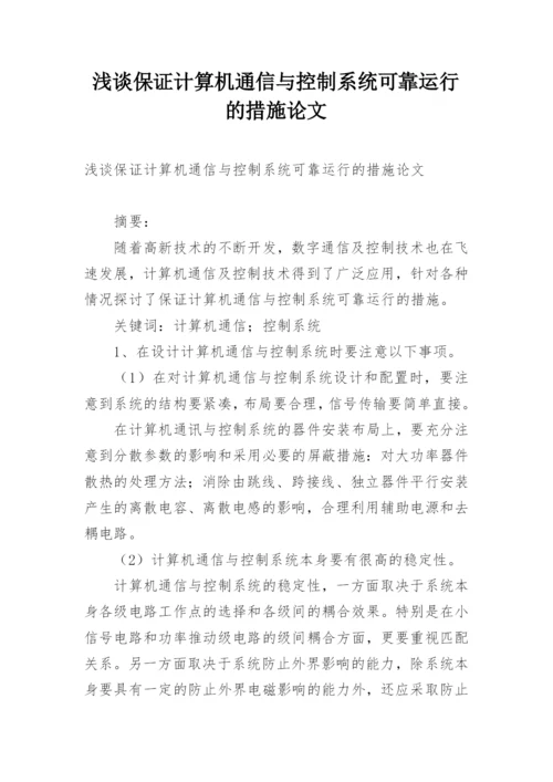 浅谈保证计算机通信与控制系统可靠运行的措施论文.docx