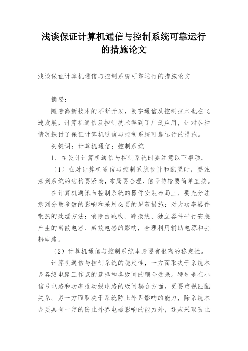 浅谈保证计算机通信与控制系统可靠运行的措施论文.docx