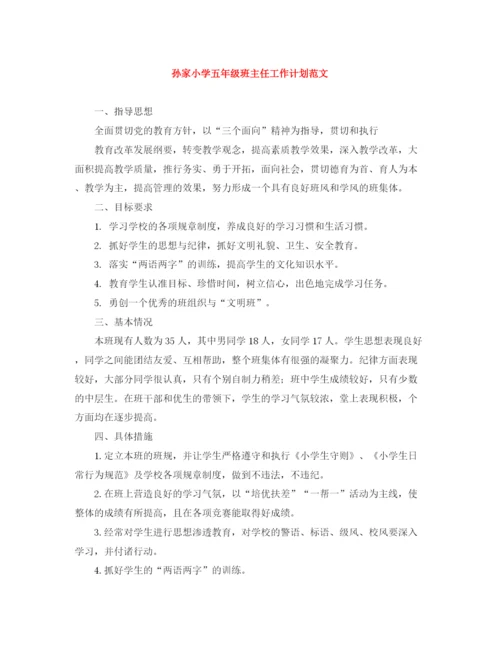 精编之孙家小学五年级班主任工作计划范文.docx