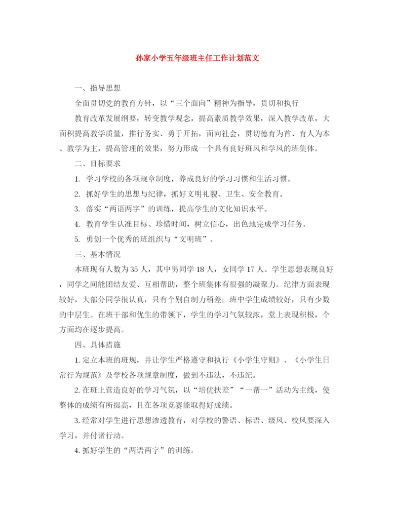 精编之孙家小学五年级班主任工作计划范文.docx