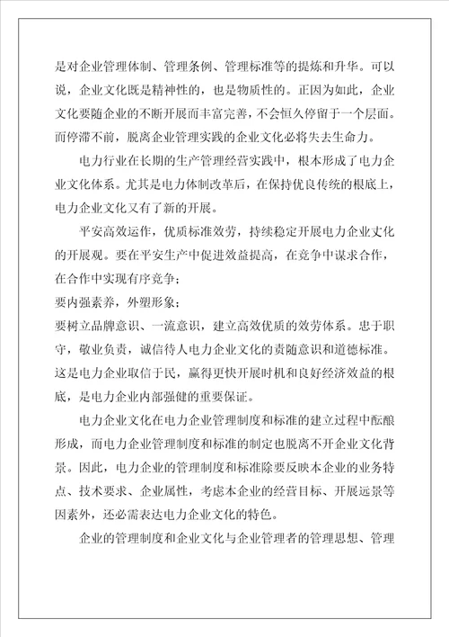 电力企业文化与战略管理问题研究