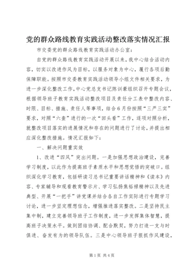 党的群众路线教育实践活动整改落实情况汇报.docx