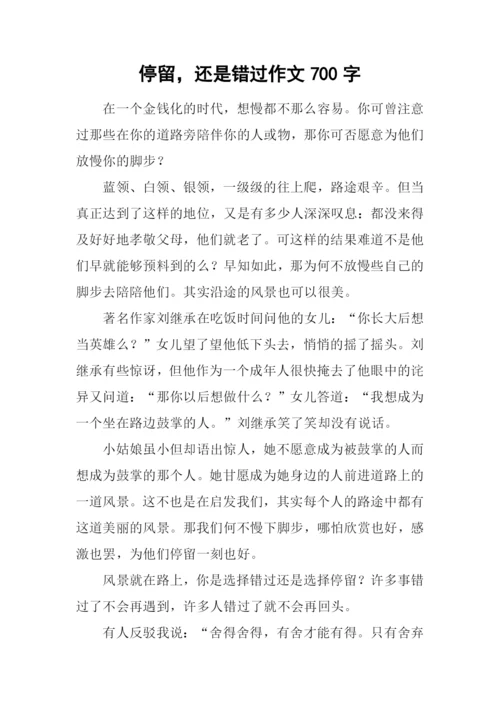 停留-还是错过作文700字.docx