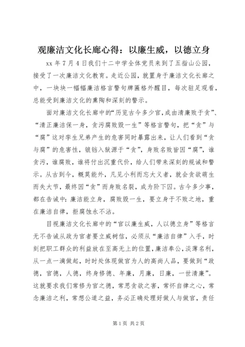 观廉洁文化长廊心得：以廉生威，以德立身.docx