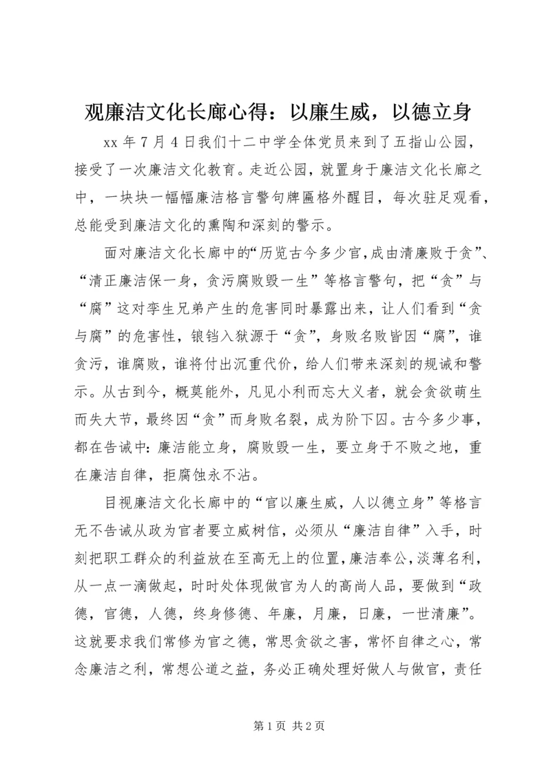 观廉洁文化长廊心得：以廉生威，以德立身.docx