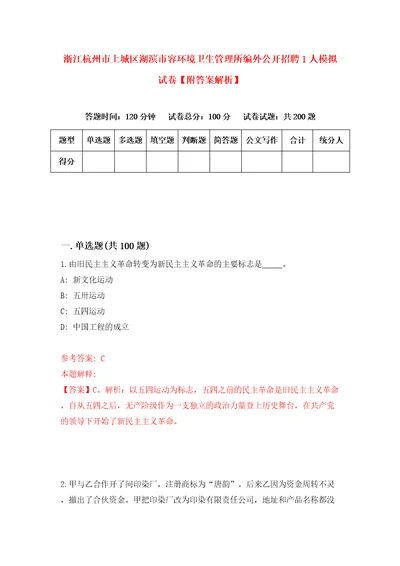 浙江杭州市上城区湖滨市容环境卫生管理所编外公开招聘1人模拟试卷附答案解析第5套