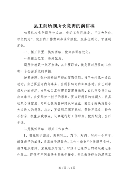 县工商所副所长竞聘的演讲稿.docx