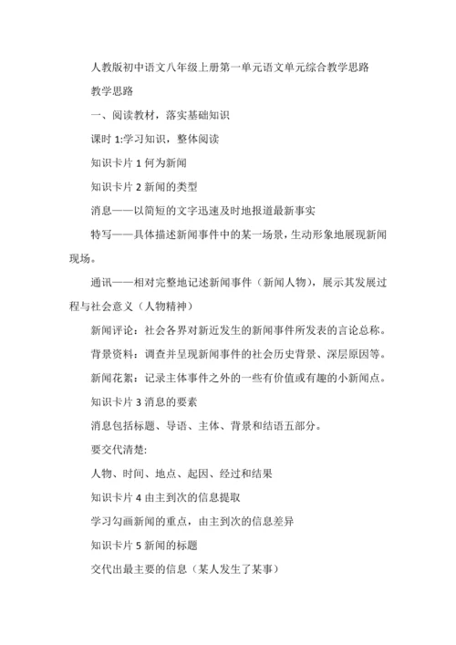 人教版初中语文八年级上册第一单元语文单元综合教学思路.docx