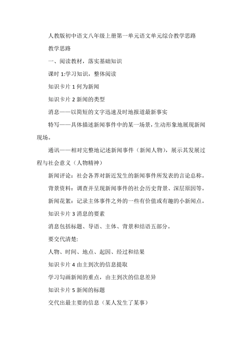 人教版初中语文八年级上册第一单元语文单元综合教学思路.docx