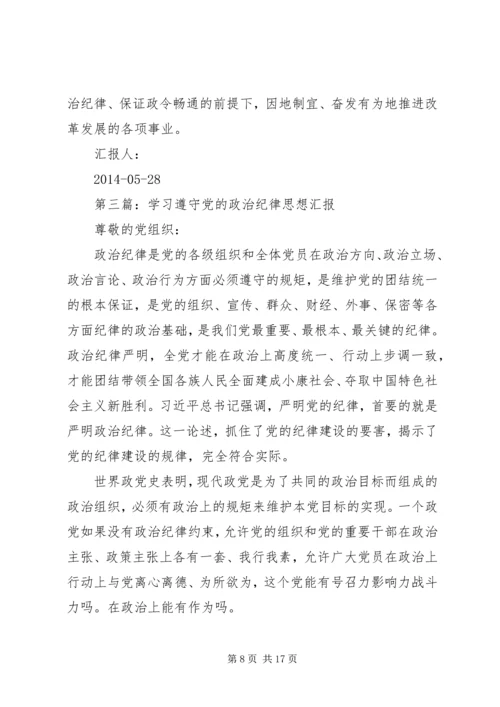 第一篇：学习遵守党的政治纪律情况思想汇报.docx