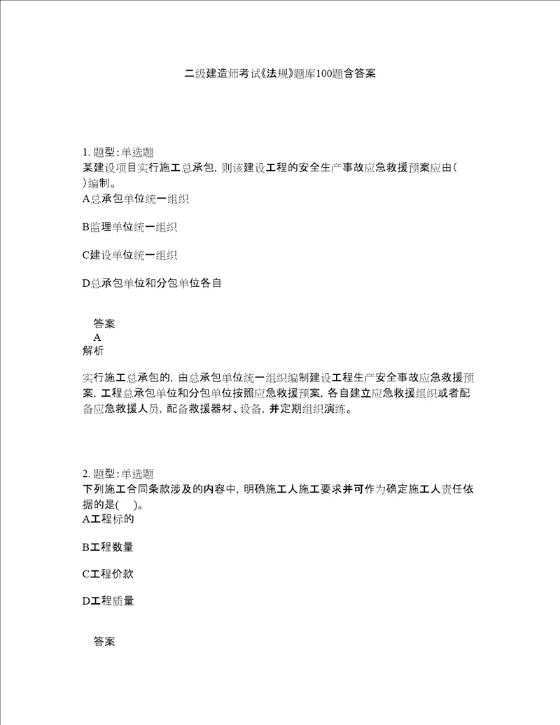 二级建造师考试法规题库100题含答案测考507版