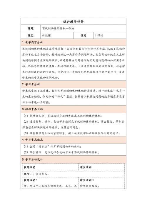 大单元教学【核心素养目标】3.8  不规则物体的体积（表格式）教学设计 人教版五年级下册