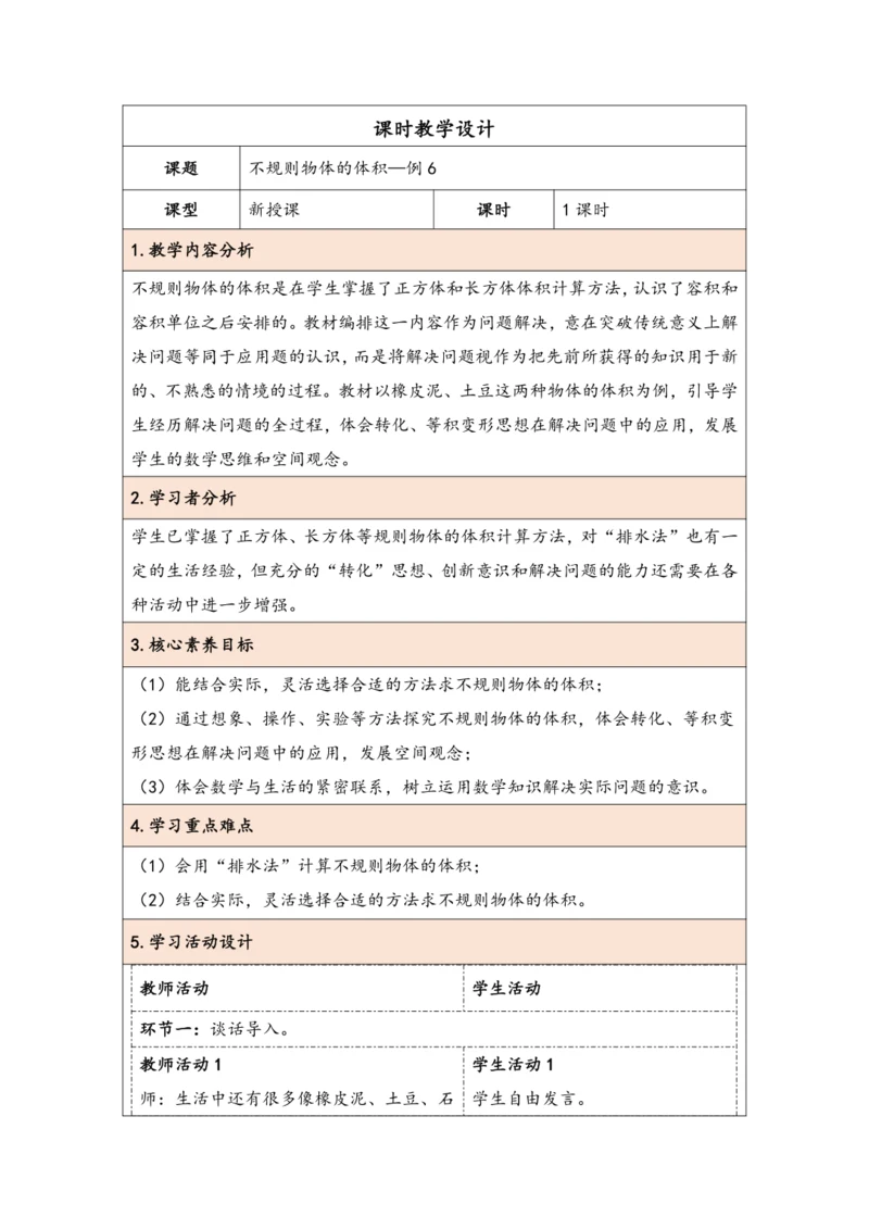 大单元教学【核心素养目标】3.8  不规则物体的体积（表格式）教学设计 人教版五年级下册