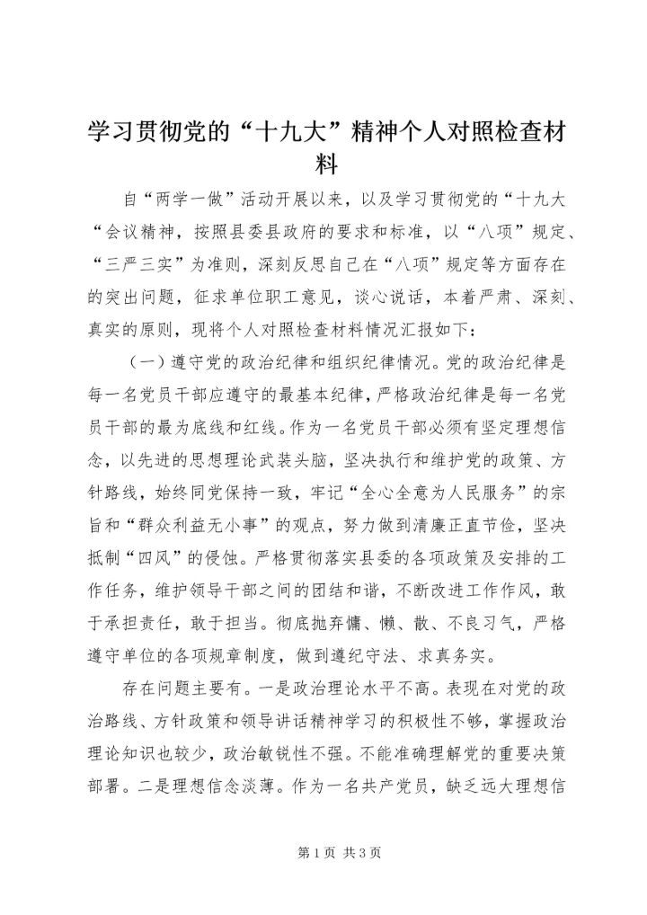 学习贯彻党的“十九大”精神个人对照检查材料.docx