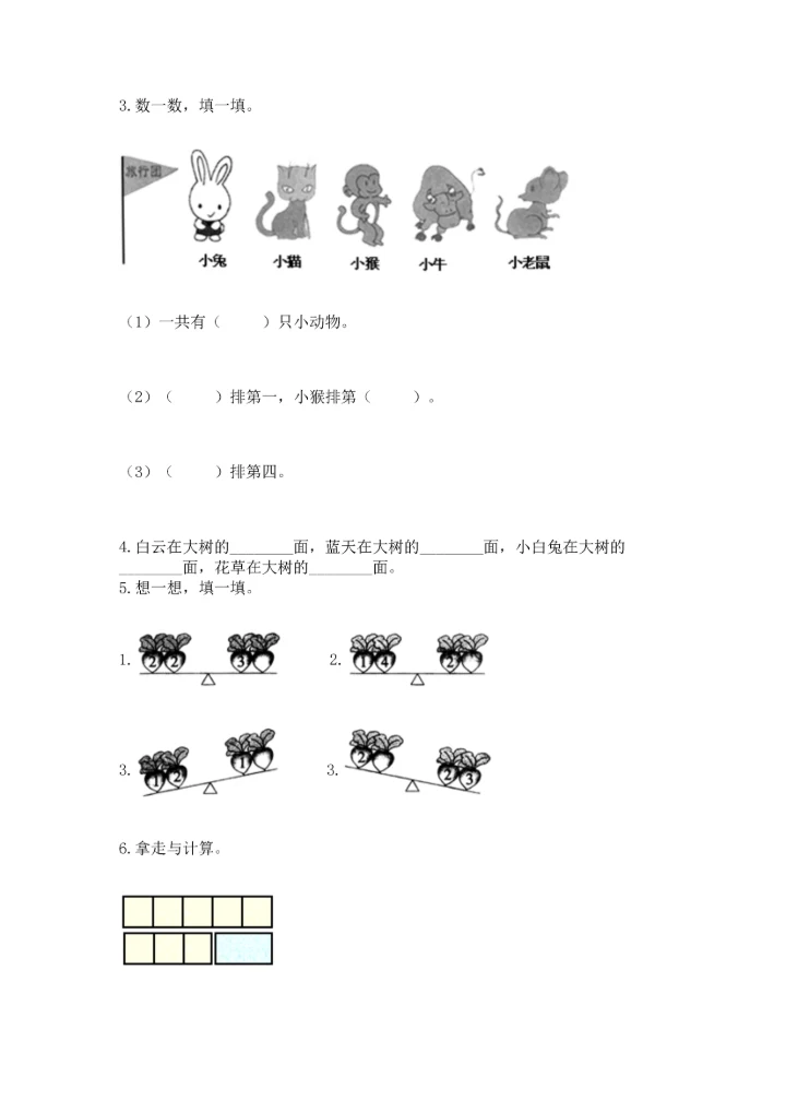 小学一年级上册数学期中测试卷附完整答案（精选题）.docx