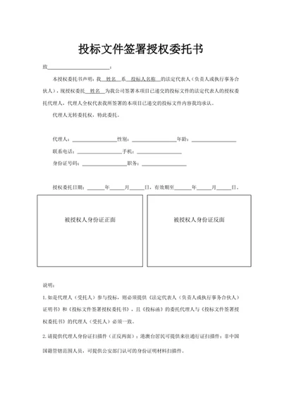 投标文件签署授权委托书