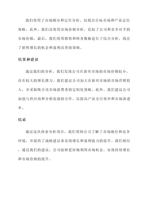 商业分析项目汇报总结