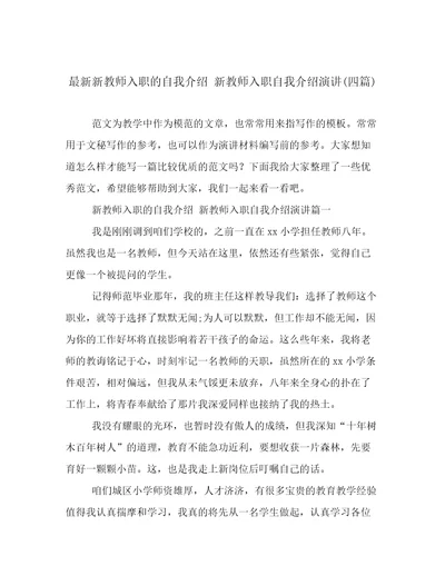 最新新教师入职的自我介绍新教师入职自我介绍演讲(四篇)