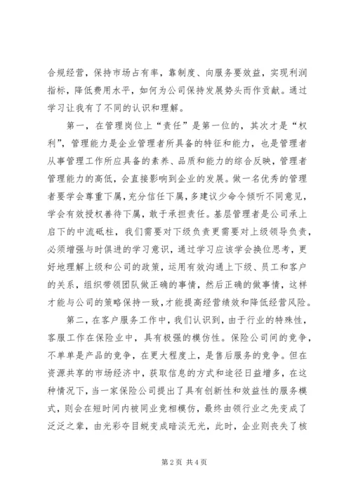 培训心得——一个基层管理者的自我修养 (4).docx