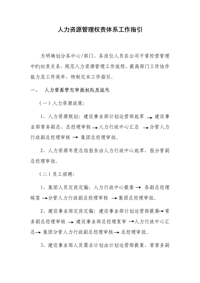 人力资源管理权责体系工作指引.docx