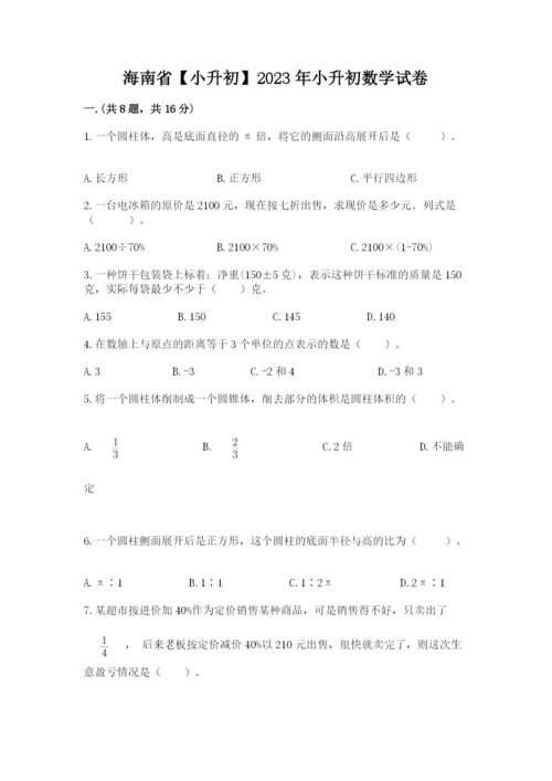 海南省【小升初】2023年小升初数学试卷新版.docx