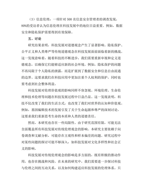 科技发展对传统伦理观念的影响