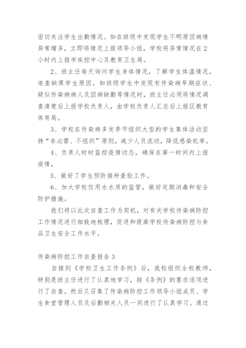 传染病防控工作自查报告.docx