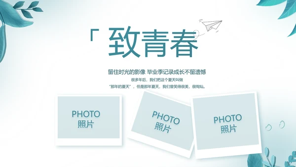 致青春毕业季青春毕业纪念册PPT