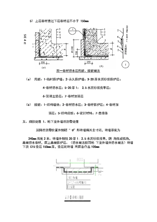 地下室外墙防水工程施工方案副本