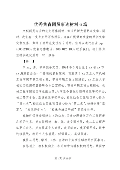 优秀共青团员事迹材料6篇.docx