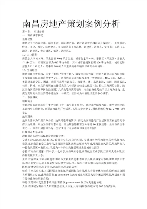 南昌房地产策划案例分析