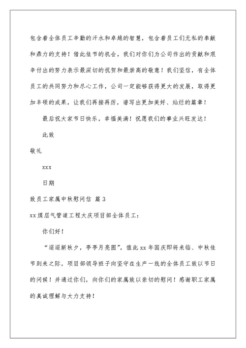 2022致员工家属中秋慰问信汇总5篇