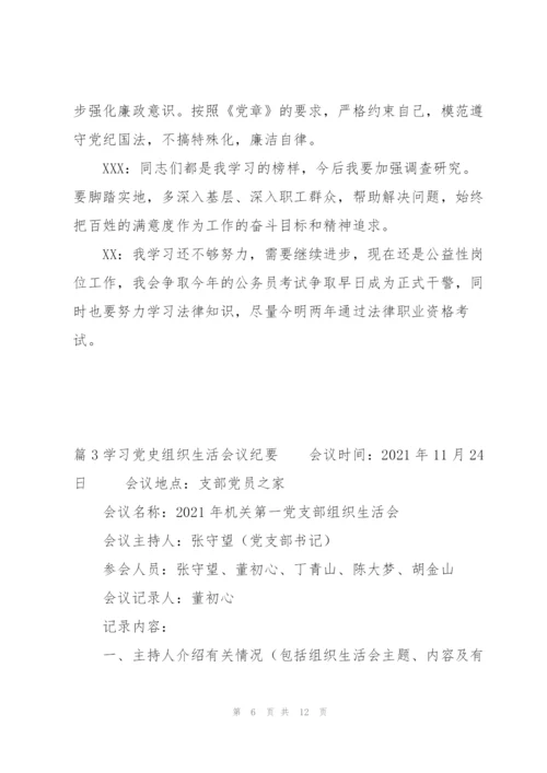 学习党史组织生活会议纪要范文(3篇).docx