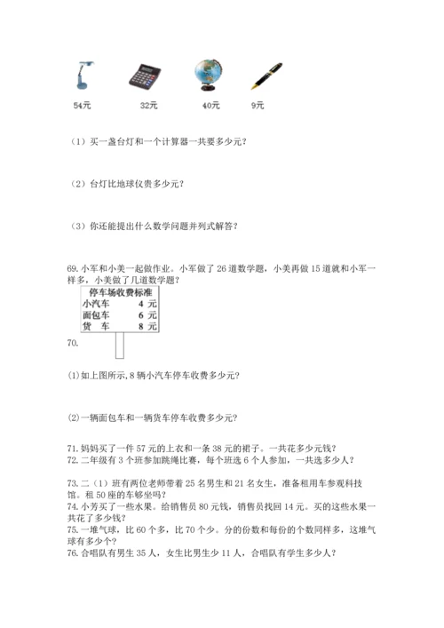 二年级上册数学应用题100道【名校卷】.docx