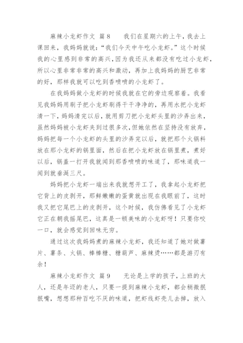 麻辣小龙虾作文.docx