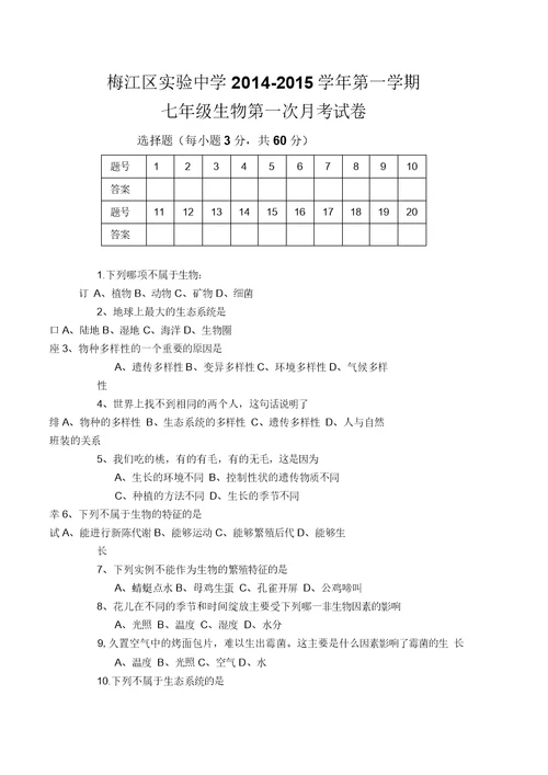 北师大版初中生物七年级上册第一次月考试题